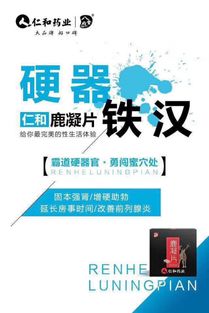 仁和鹿凝片的服用方法、效果及河南地區代理拿貨與廣告設計指南