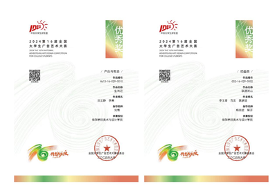 【喜報】匠心筑夢，創(chuàng)意飛揚——熱烈祝賀我院師生在第十六屆全國大學生廣告藝術大賽中榮獲佳績