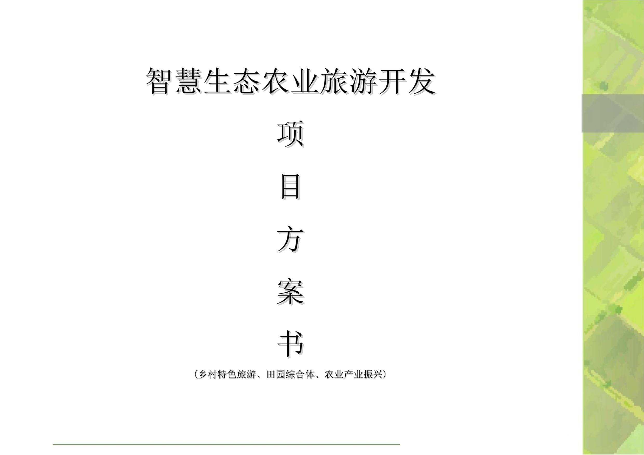 智慧生態(tài)農(nóng)業(yè)旅游開(kāi)發(fā)項(xiàng)目方案書(shū)