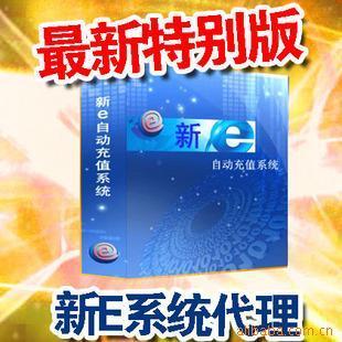 誠招全國話費(fèi)網(wǎng)游點(diǎn)卡自動(dòng)充值新e軟件代理加盟價(jià)格信息 - 007商務(wù)站-全球網(wǎng)上貿(mào)易平臺(tái)