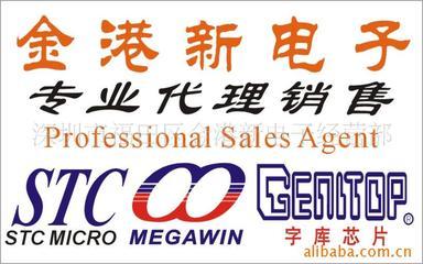 單片機(jī)STC品牌/字庫(kù)芯片/MEGAWIN品牌特價(jià)價(jià)格信息 - 007商務(wù)站-全球網(wǎng)上貿(mào)易平臺(tái)