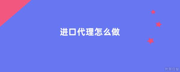進口代理怎么做