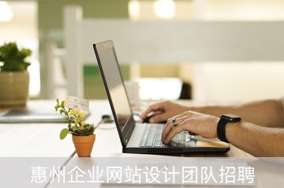 惠州企業(yè)網(wǎng)站設計團隊招聘(惠州企業(yè)網(wǎng)站制作)
