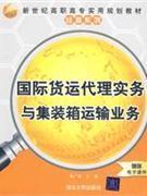 國際貨運代理實務與集裝箱運輸業務-贈送電子課件-貿易經濟-王府井書店(網上書店)