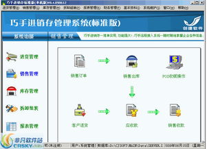 巧手進銷存標準版界面預覽 巧手進銷存標準版界面圖片